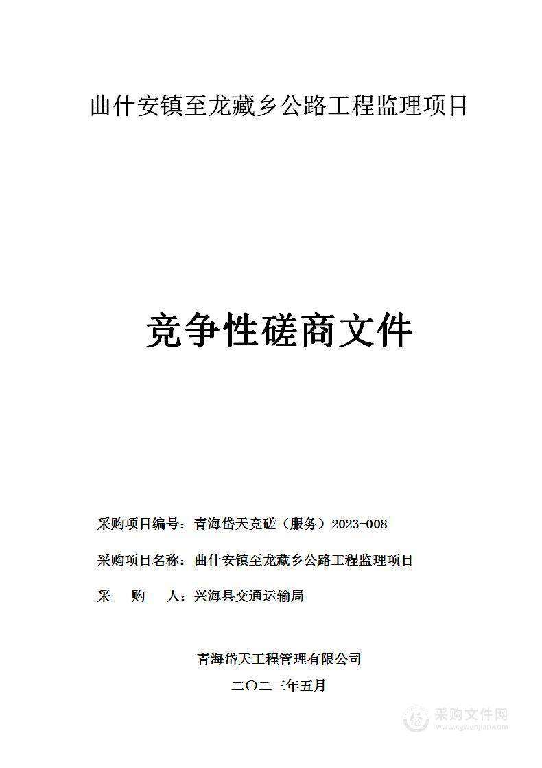 曲什安镇至龙藏乡公路工程监理项目