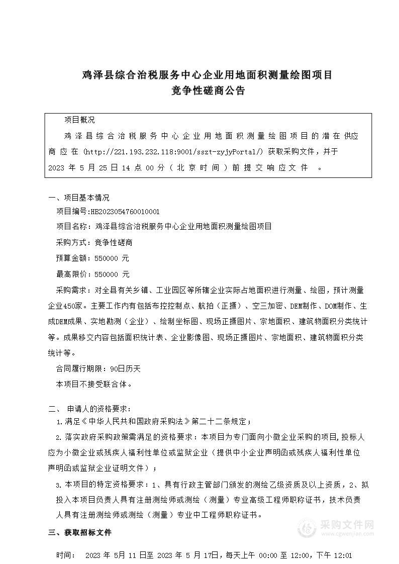 鸡泽县综合治税服务中心企业用地面积测量绘图项目