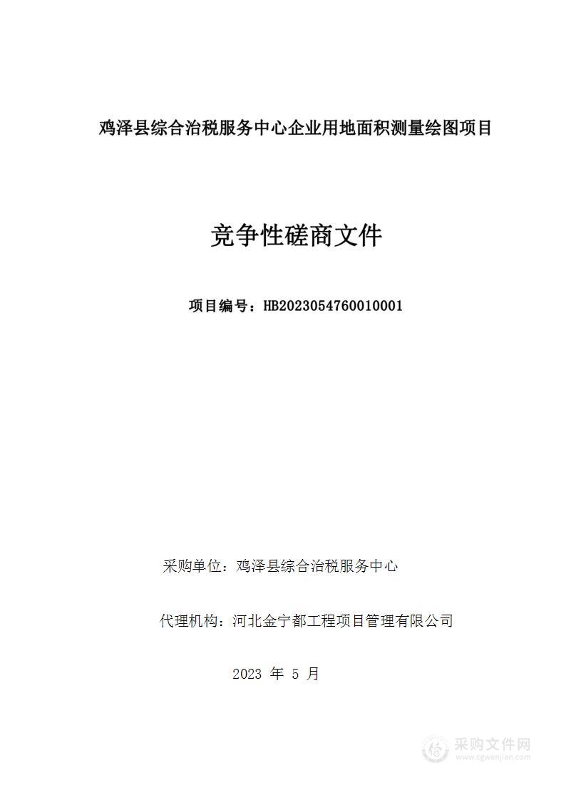 鸡泽县综合治税服务中心企业用地面积测量绘图项目