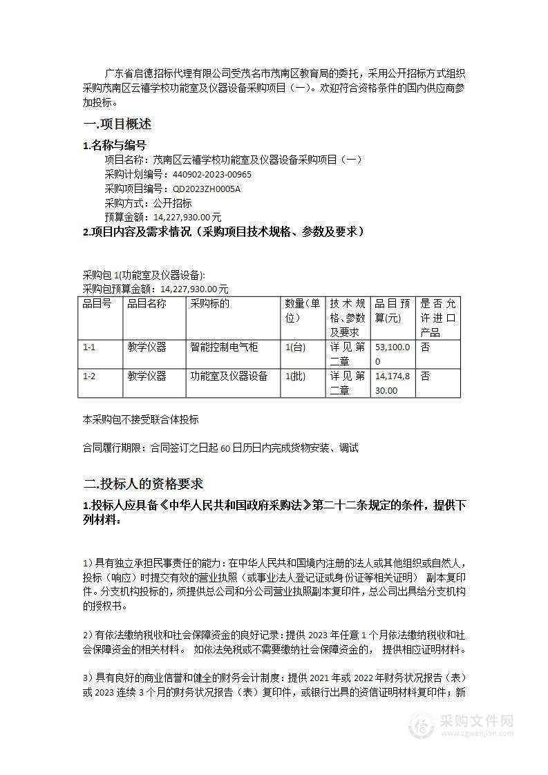 茂南区云禧学校功能室及仪器设备采购项目（一）