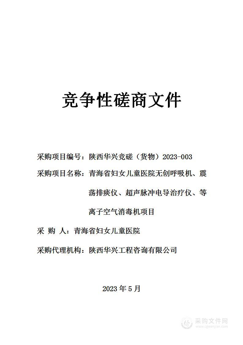 青海省妇女儿童医院无创呼吸机、震荡排痰仪、超声脉冲电导治疗仪、等离子空气消毒机项目