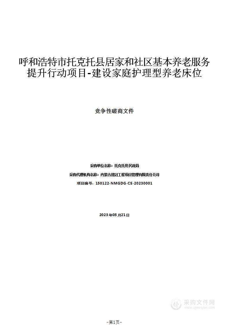 呼和浩特市托克托县居家和社区基本养老服务提升行动项目-建设家庭护理型养老床位