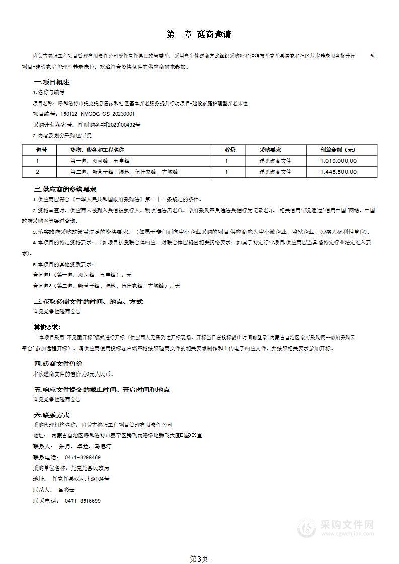 呼和浩特市托克托县居家和社区基本养老服务提升行动项目-建设家庭护理型养老床位