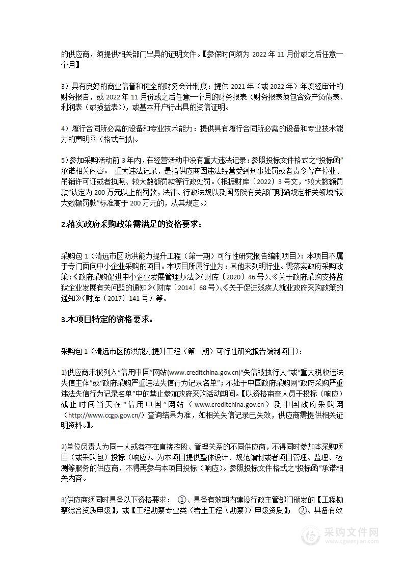 清远市区防洪能力提升工程（第一期）可行性研究报告编制项目