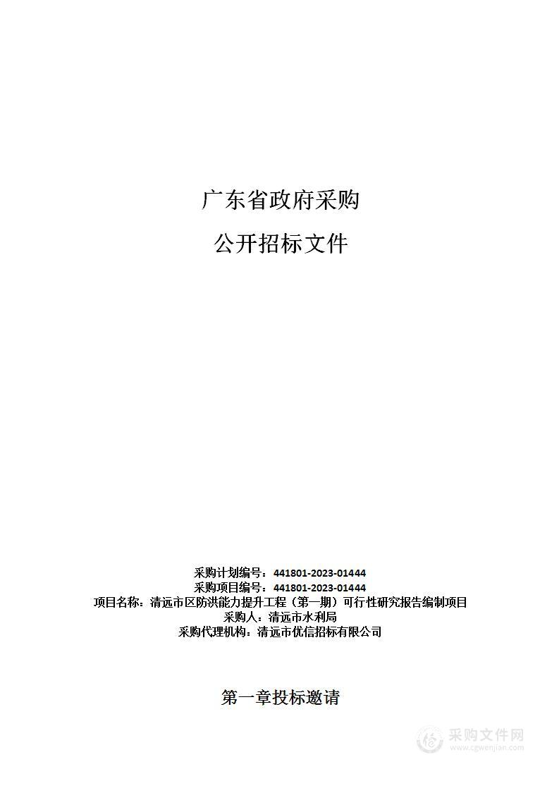 清远市区防洪能力提升工程（第一期）可行性研究报告编制项目