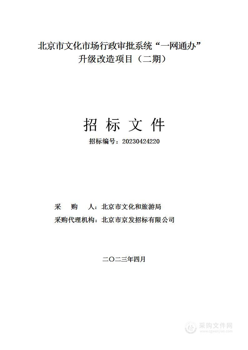 北京市文化市场行政审批系统“一网通办”升级改造项目（二期）