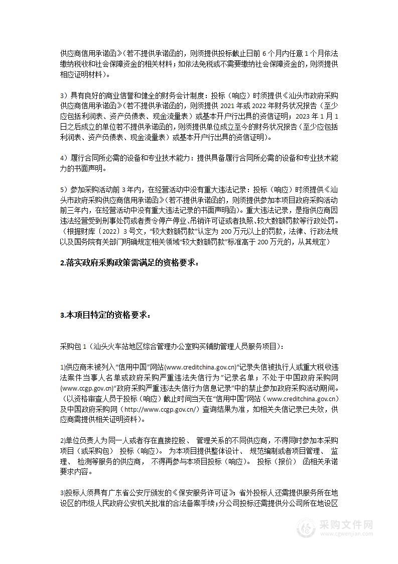 汕头火车站地区综合管理办公室购买辅助管理人员服务项目