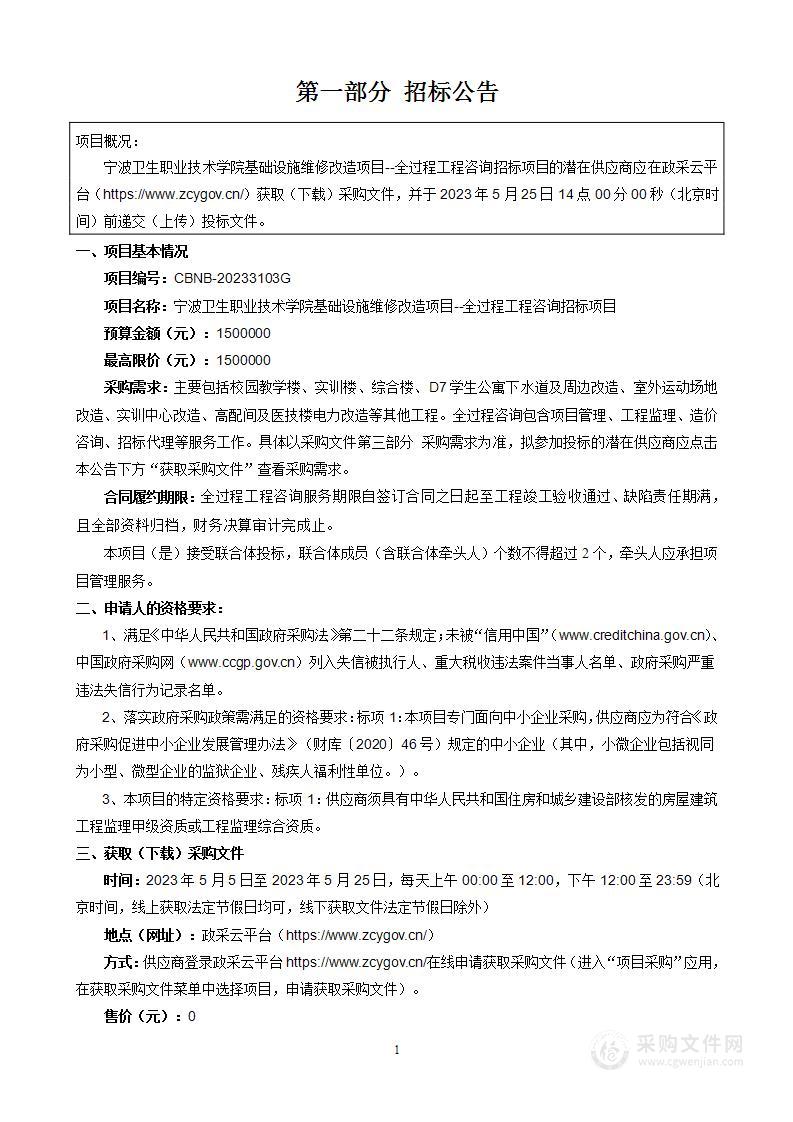 宁波卫生职业技术学院基础设施维修改造项目--全过程工程咨询招标项目