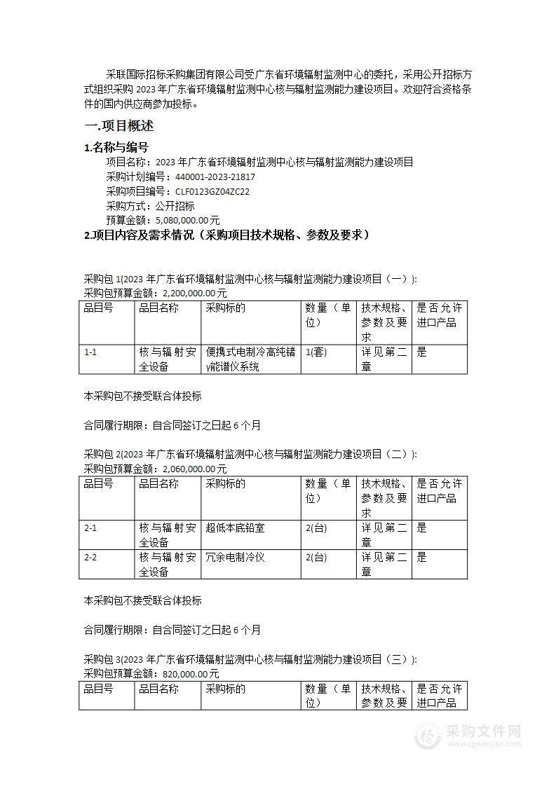 2023年广东省环境辐射监测中心核与辐射监测能力建设项目