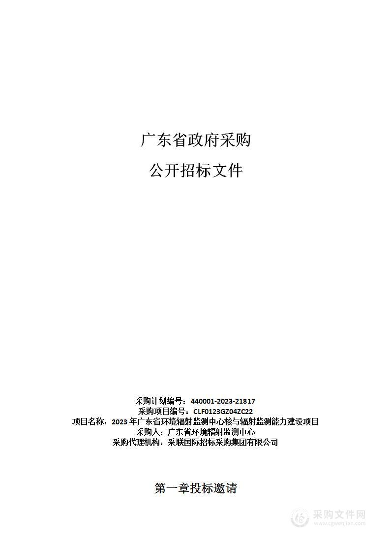 2023年广东省环境辐射监测中心核与辐射监测能力建设项目