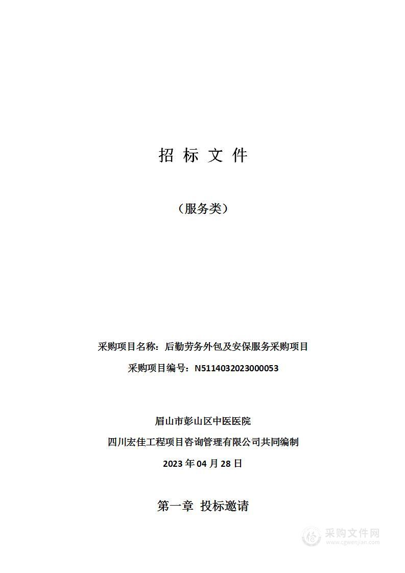 后勤劳务外包及安保服务采购项目