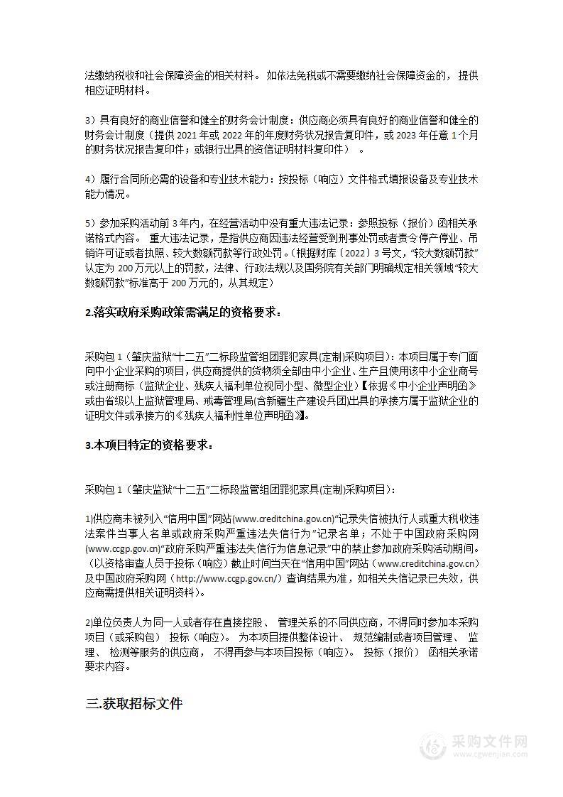 肇庆监狱“十二五”二标段监管组团罪犯家具(定制)采购项目