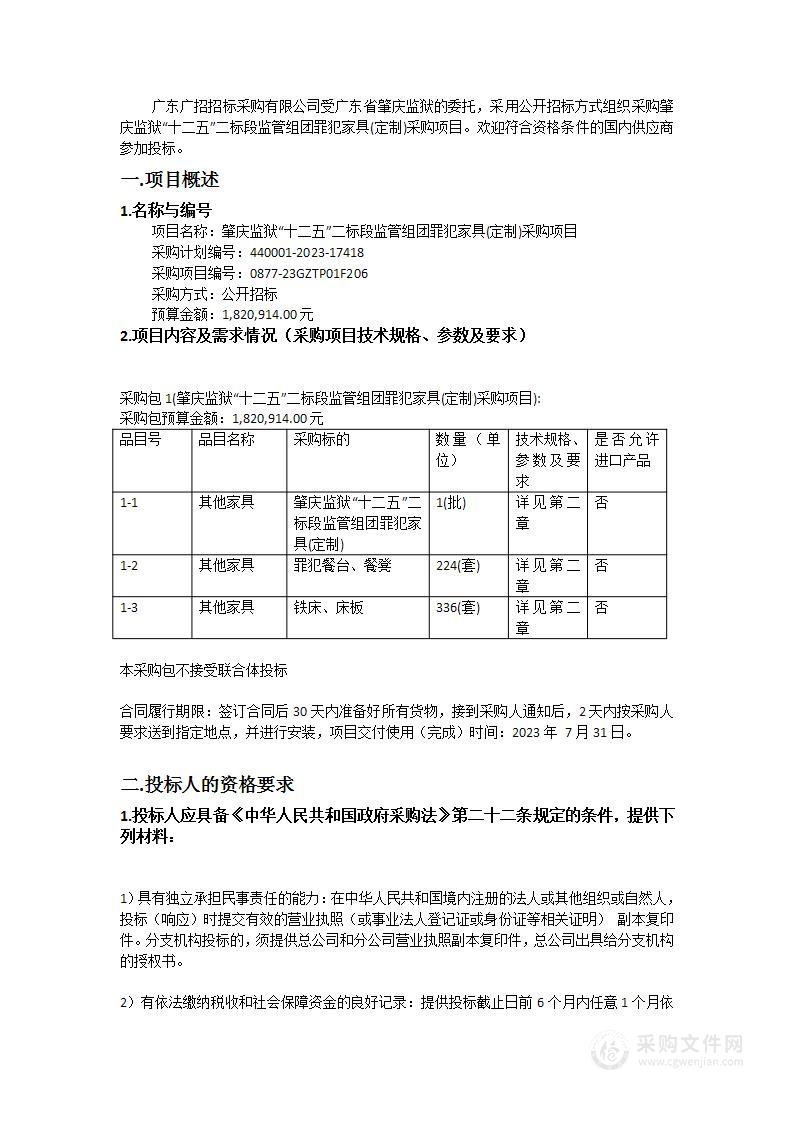 肇庆监狱“十二五”二标段监管组团罪犯家具(定制)采购项目