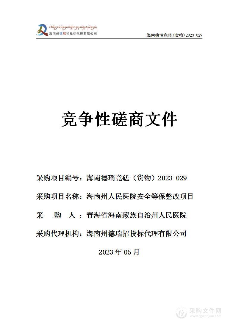 海南州人民医院安全等保整改项目