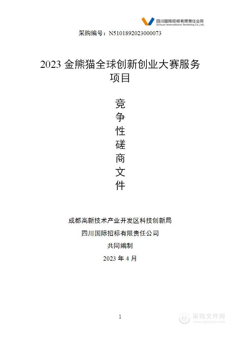 成都高新技术产业开发区科技创新局2023金熊猫全球创新创业大赛服务项目