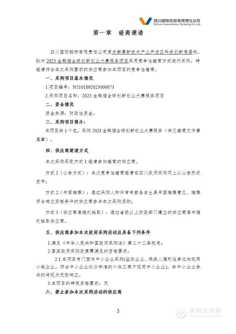 成都高新技术产业开发区科技创新局2023金熊猫全球创新创业大赛服务项目