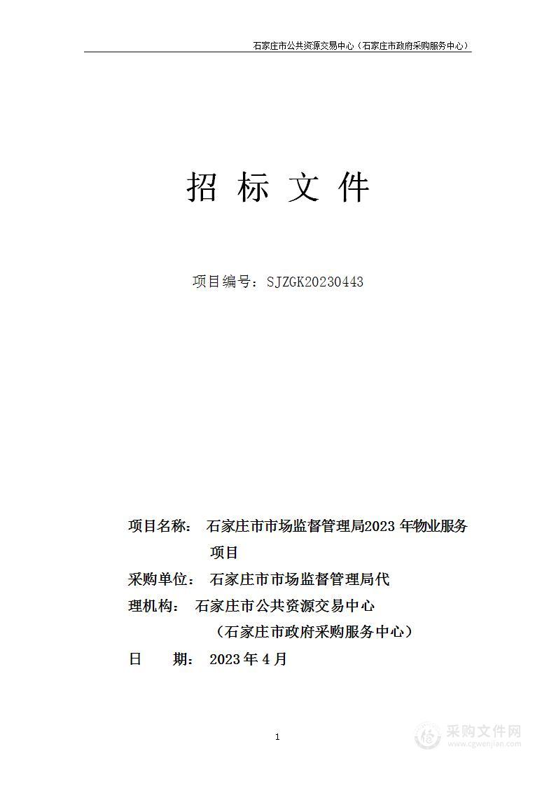 石家庄市市场监督管理局2023年物业服务项目