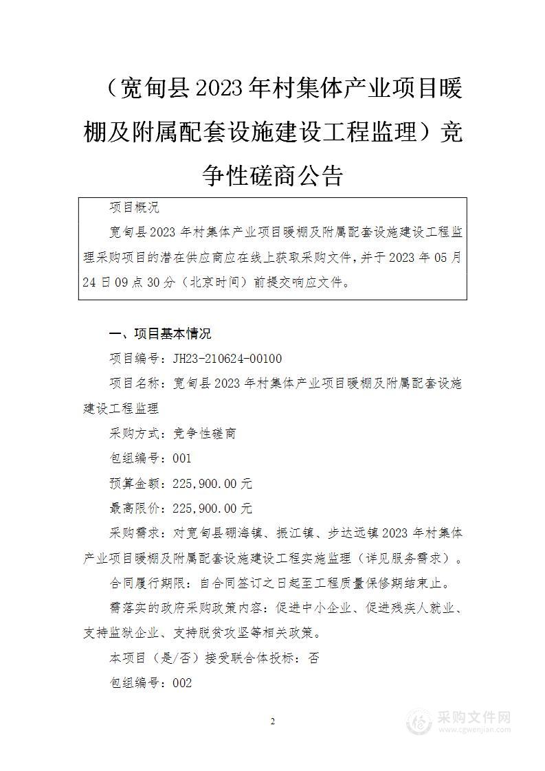 宽甸县2023年村集体产业项目暖棚及附属配套设施建设工程监理