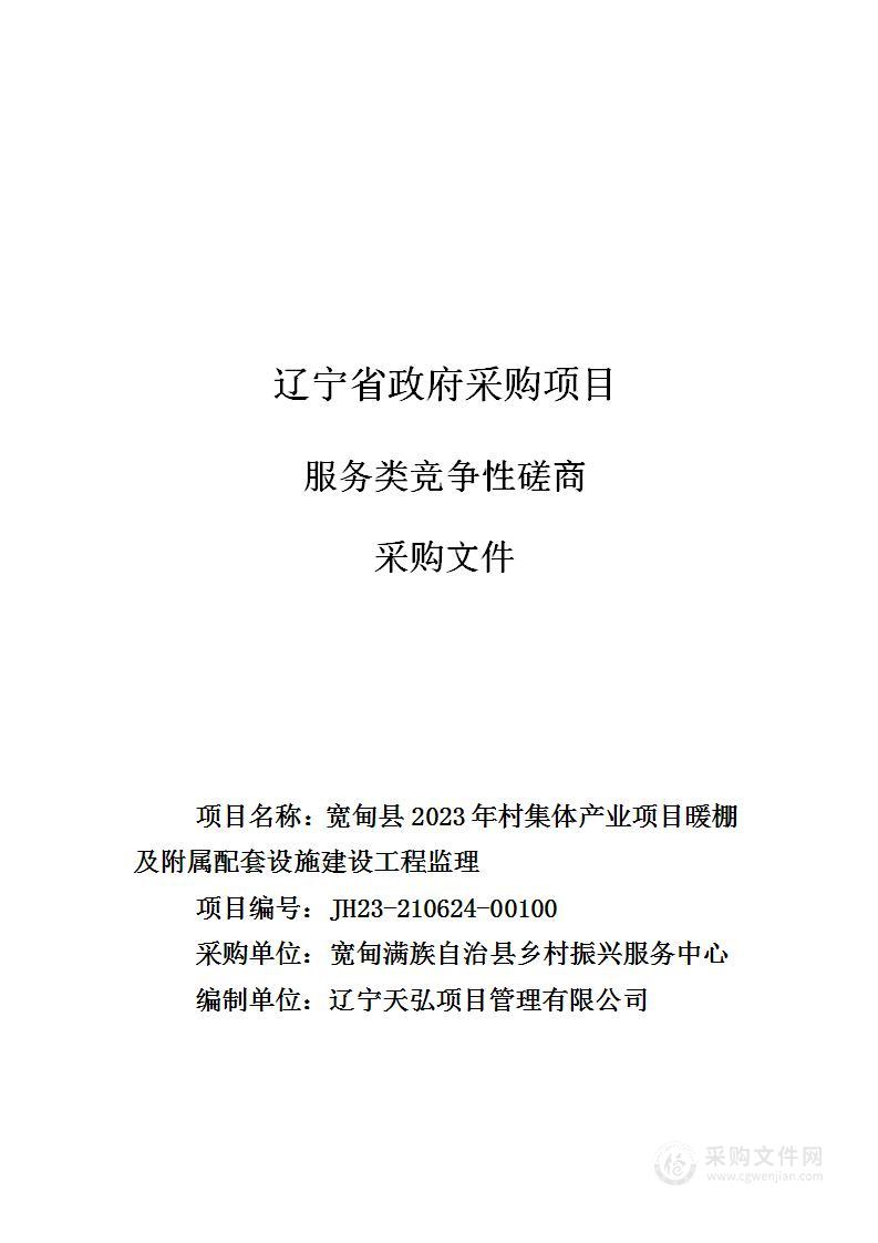 宽甸县2023年村集体产业项目暖棚及附属配套设施建设工程监理