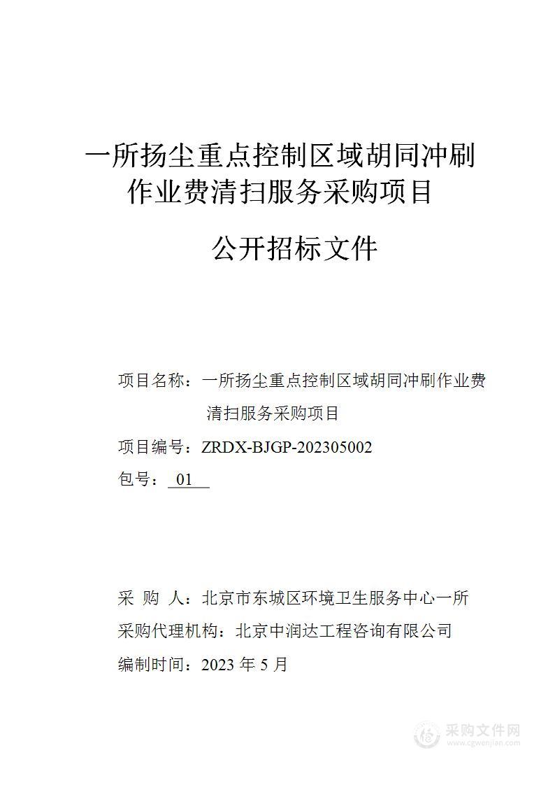 一所扬尘重点控制区域胡同冲刷作业费清扫服务采购项目