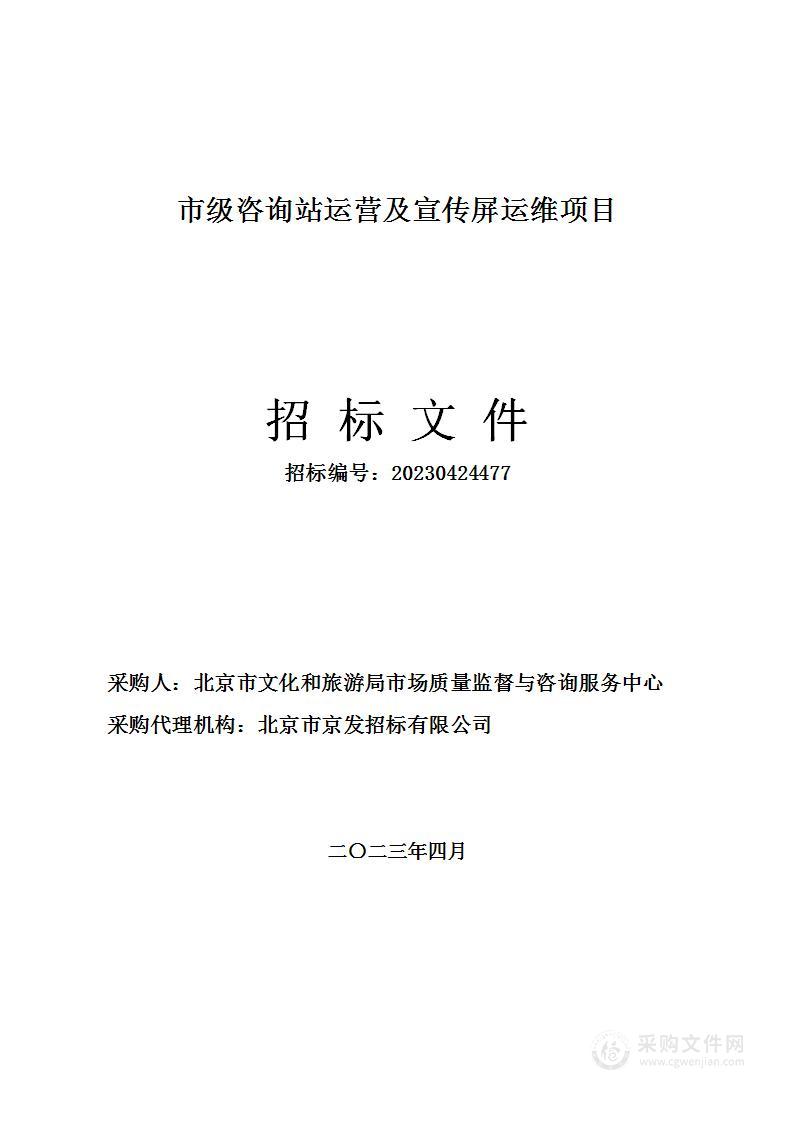 市级咨询站运营及宣传屏运维项目（第一包）