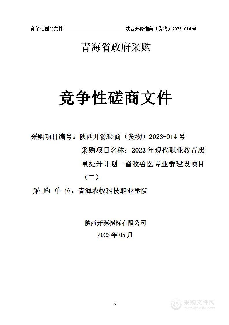 2023年现代职业教育质量提升计划—畜牧兽医专业群建设项目（二）