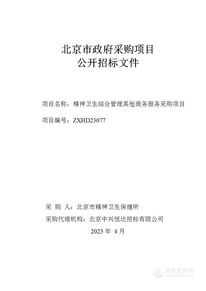 精神卫生综合管理其他商务服务采购项目