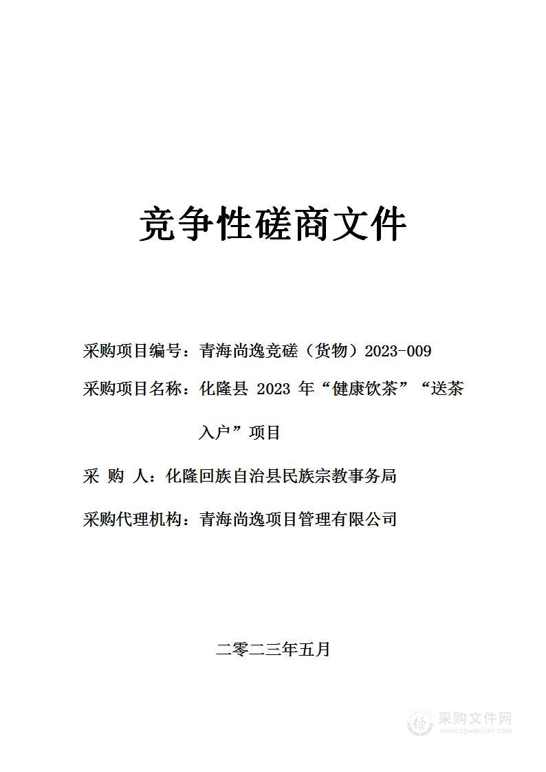 化隆县2023年“健康饮茶”“送茶入户”项目