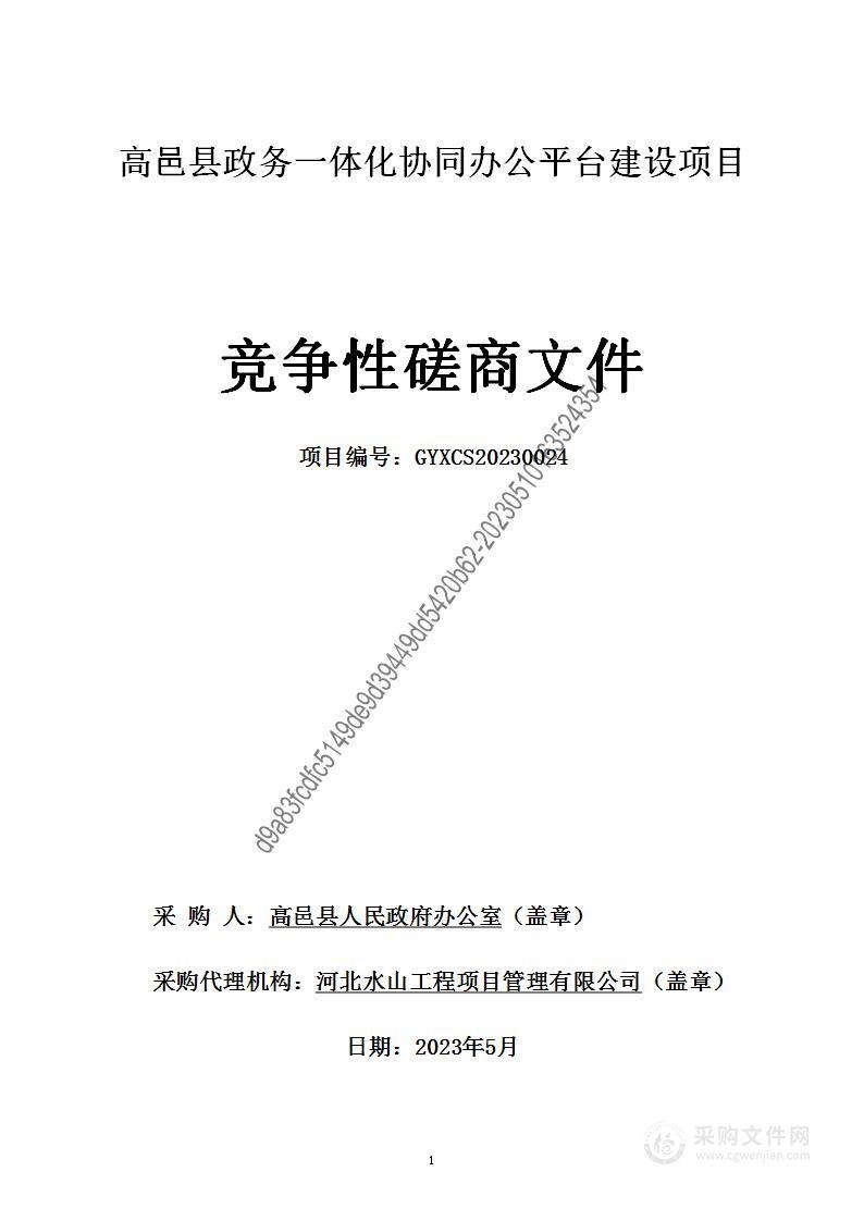 高邑县政务一体化协同办公平台建设项目