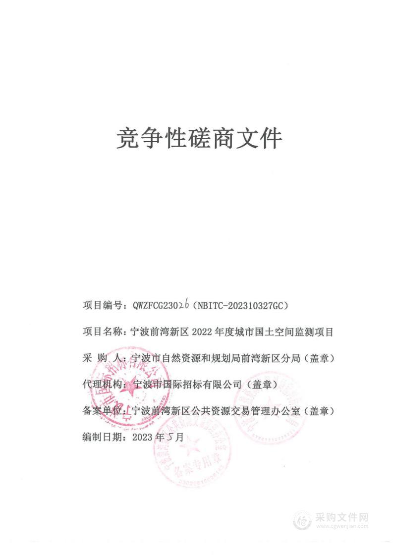 宁波前湾新区2022年度城市国土空间监测项目