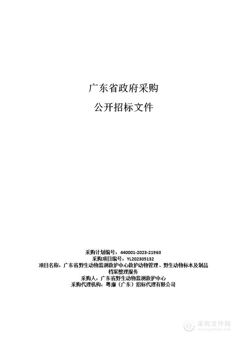 广东省野生动物监测救护中心救护动物管理、野生动物标本及制品档案整理服务