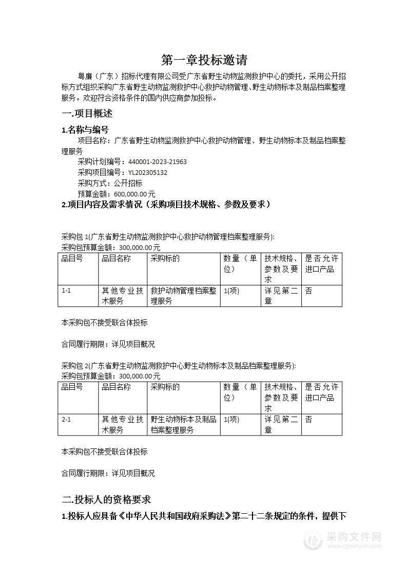 广东省野生动物监测救护中心救护动物管理、野生动物标本及制品档案整理服务