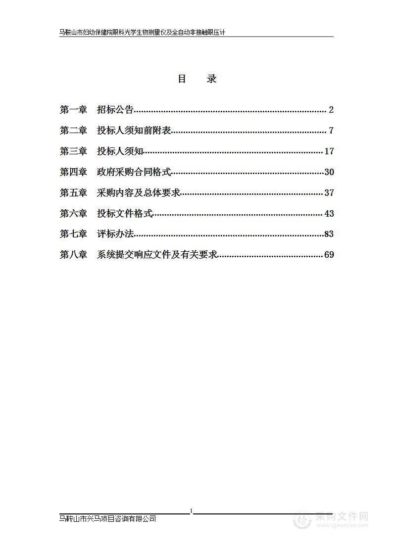 马鞍山市妇幼保健院眼科光学生物测量仪及全自动非接触眼压计