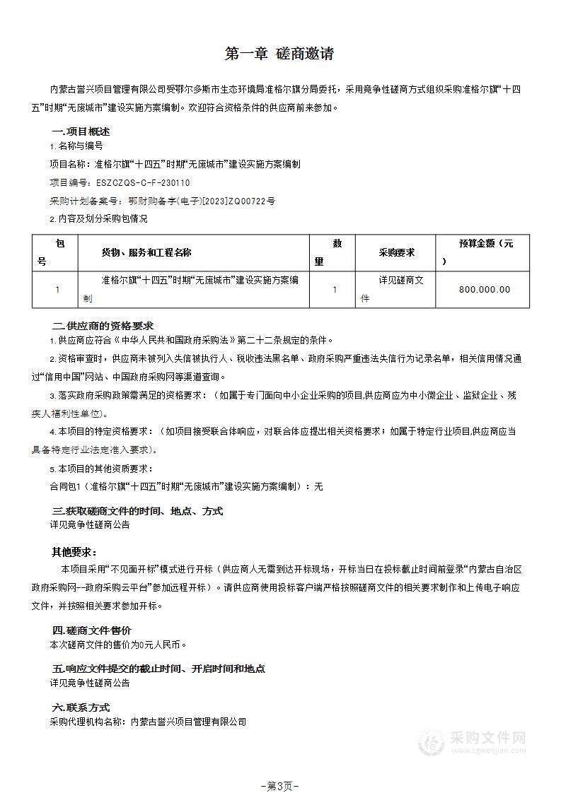 准格尔旗“十四五”时期“无废城市”建设实施方案编制