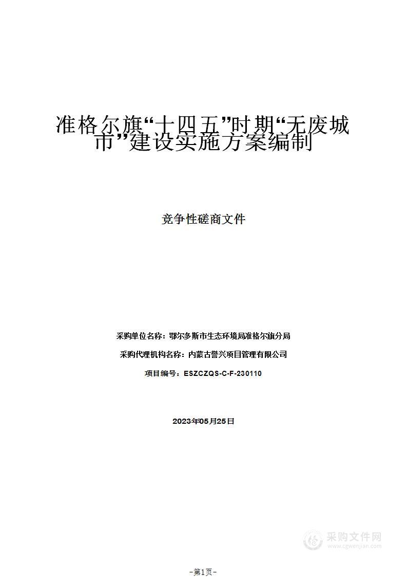 准格尔旗“十四五”时期“无废城市”建设实施方案编制