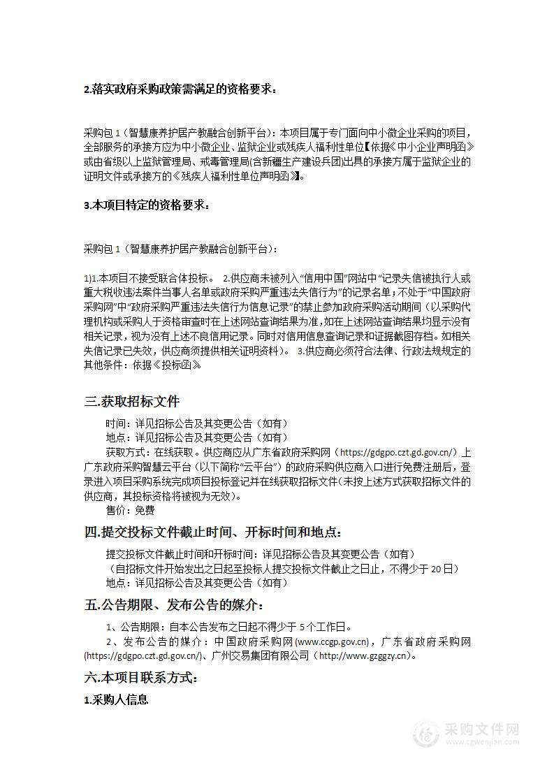 智慧康养护居产教融合创新平台（一期建设）