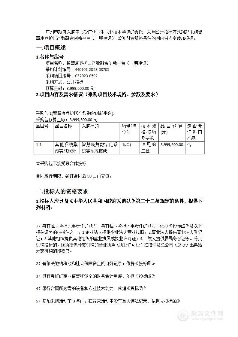 智慧康养护居产教融合创新平台（一期建设）