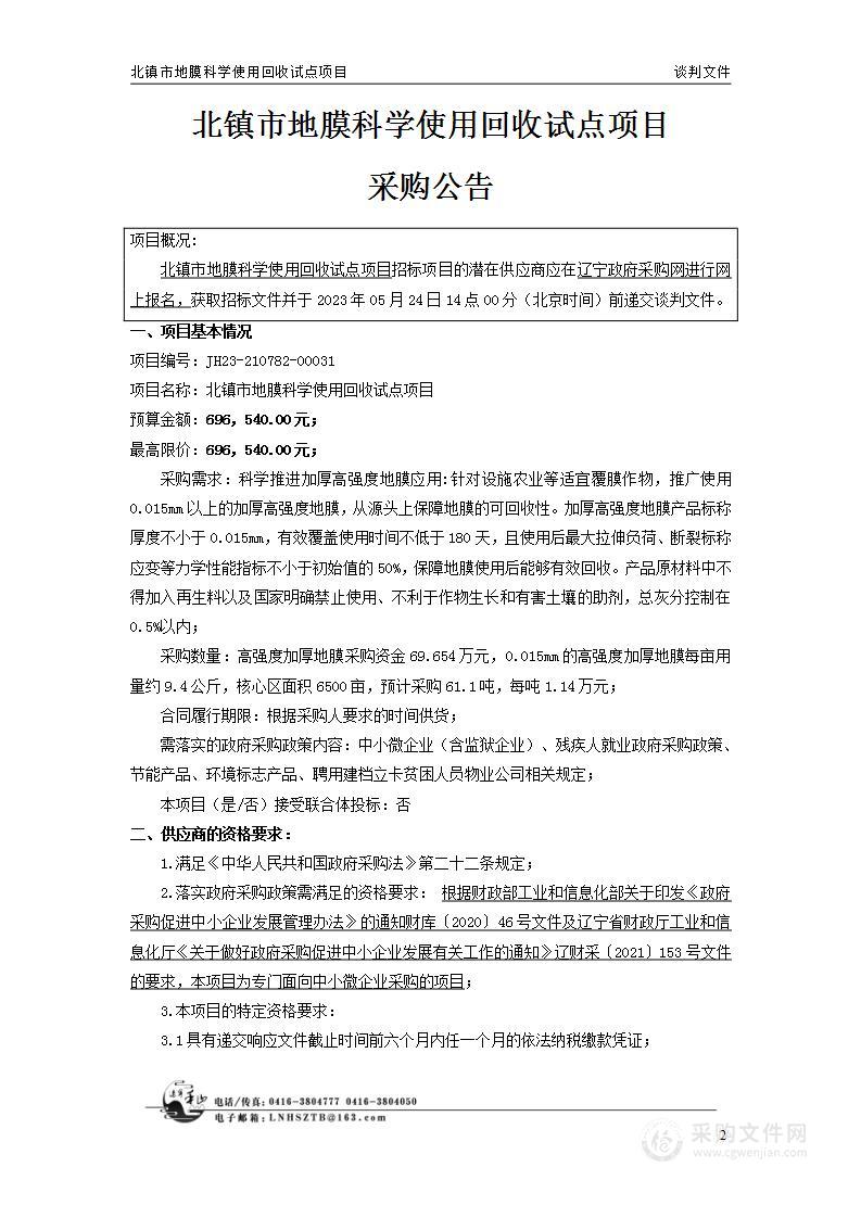 北镇市地膜科学使用回收试点项目