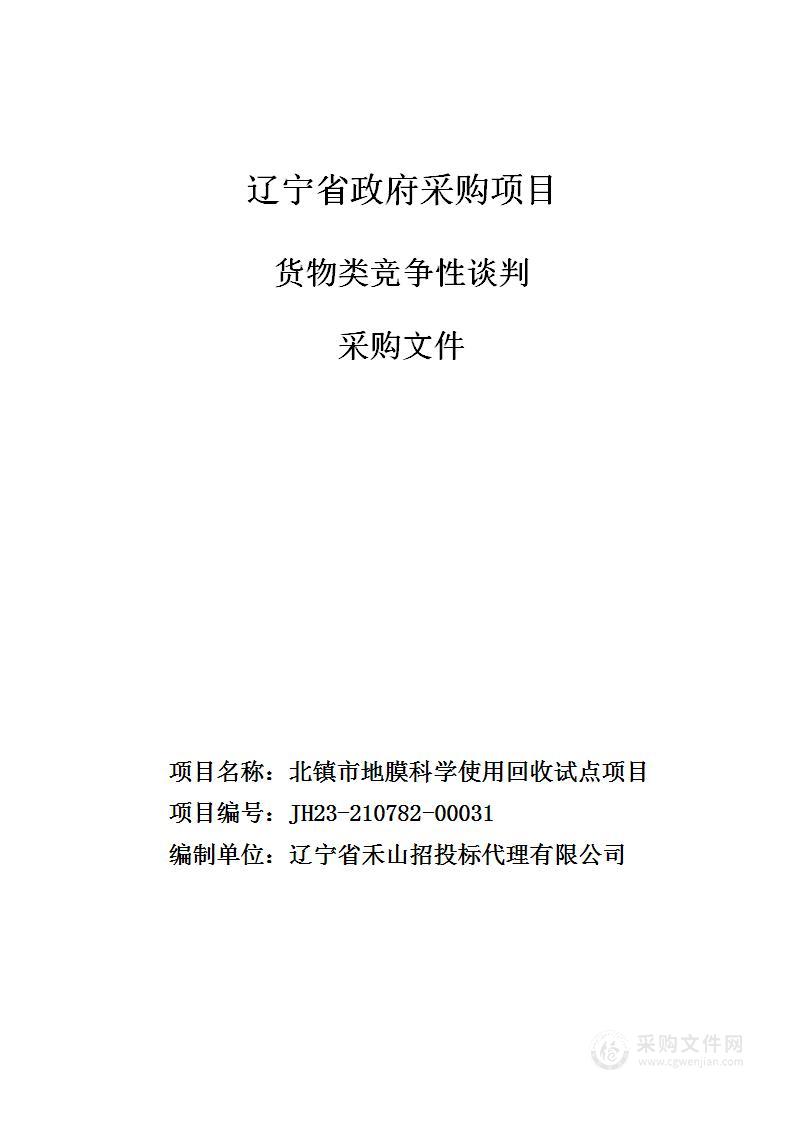 北镇市地膜科学使用回收试点项目