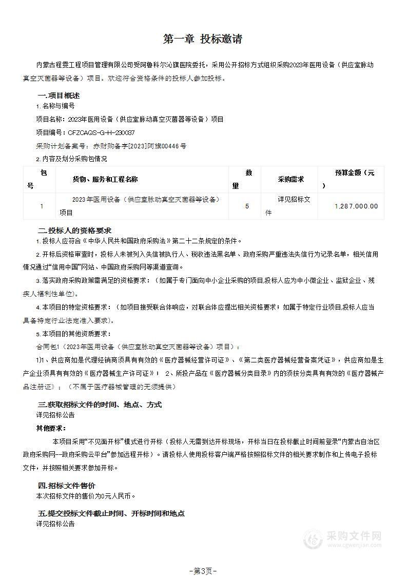 2023年医用设备（供应室脉动真空灭菌器等设备）项目