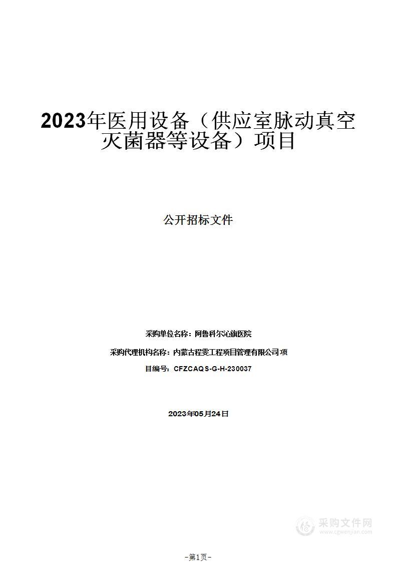 2023年医用设备（供应室脉动真空灭菌器等设备）项目