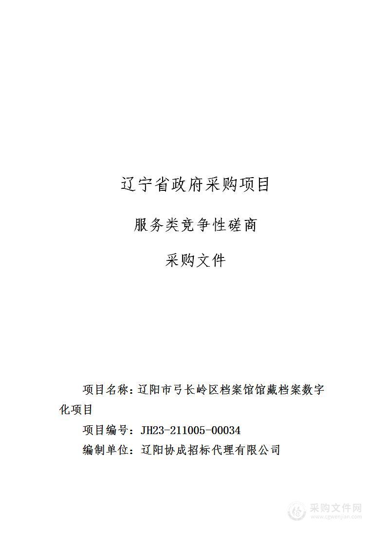 辽阳市弓长岭区档案馆馆藏档案数字化项目