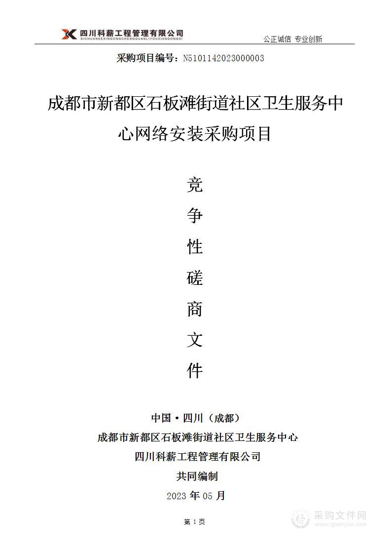 成都市新都区石板滩街道社区卫生服务中心网络安装采购项目