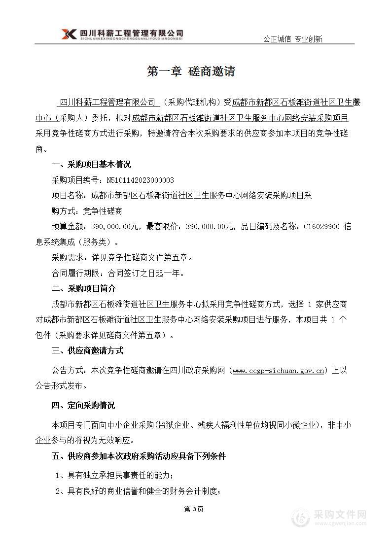 成都市新都区石板滩街道社区卫生服务中心网络安装采购项目