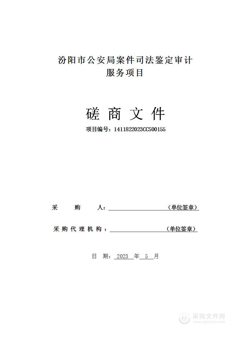 汾阳市公安局案件司法鉴定审计服务项目