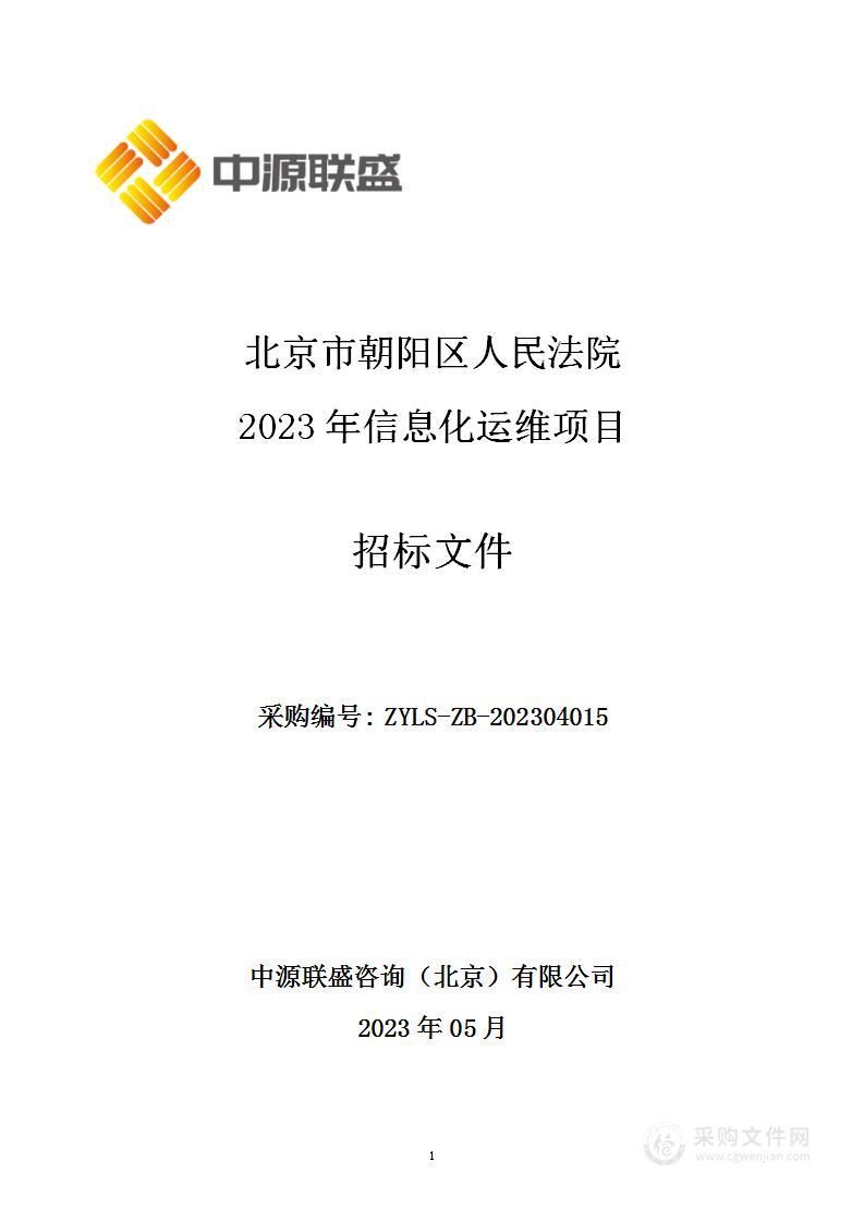 北京市朝阳区人民法院2023年信息化运维项目