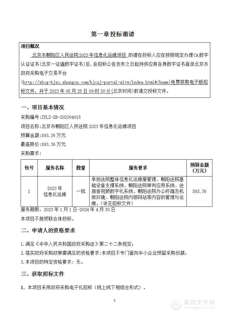 北京市朝阳区人民法院2023年信息化运维项目