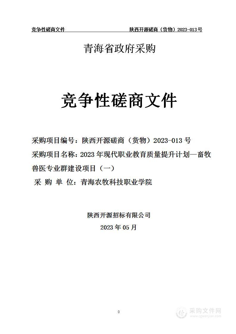 2023年现代职业教育质量提升计划—畜牧兽医专业群建设项目（一）