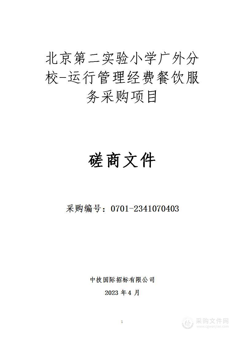 日常运维经费-北京第二实验小学广外分校-运行管理经费餐饮服务采购项目