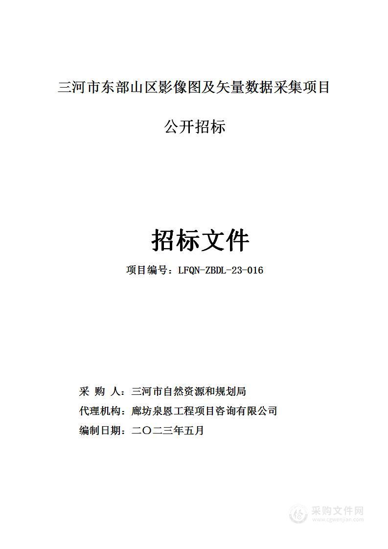 三河市东部山区影像图及矢量数据采集项目